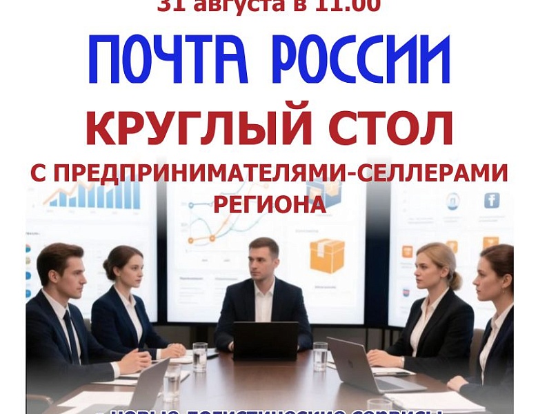 Почта России. Круглый стол с предпринимателями-селлерами региона